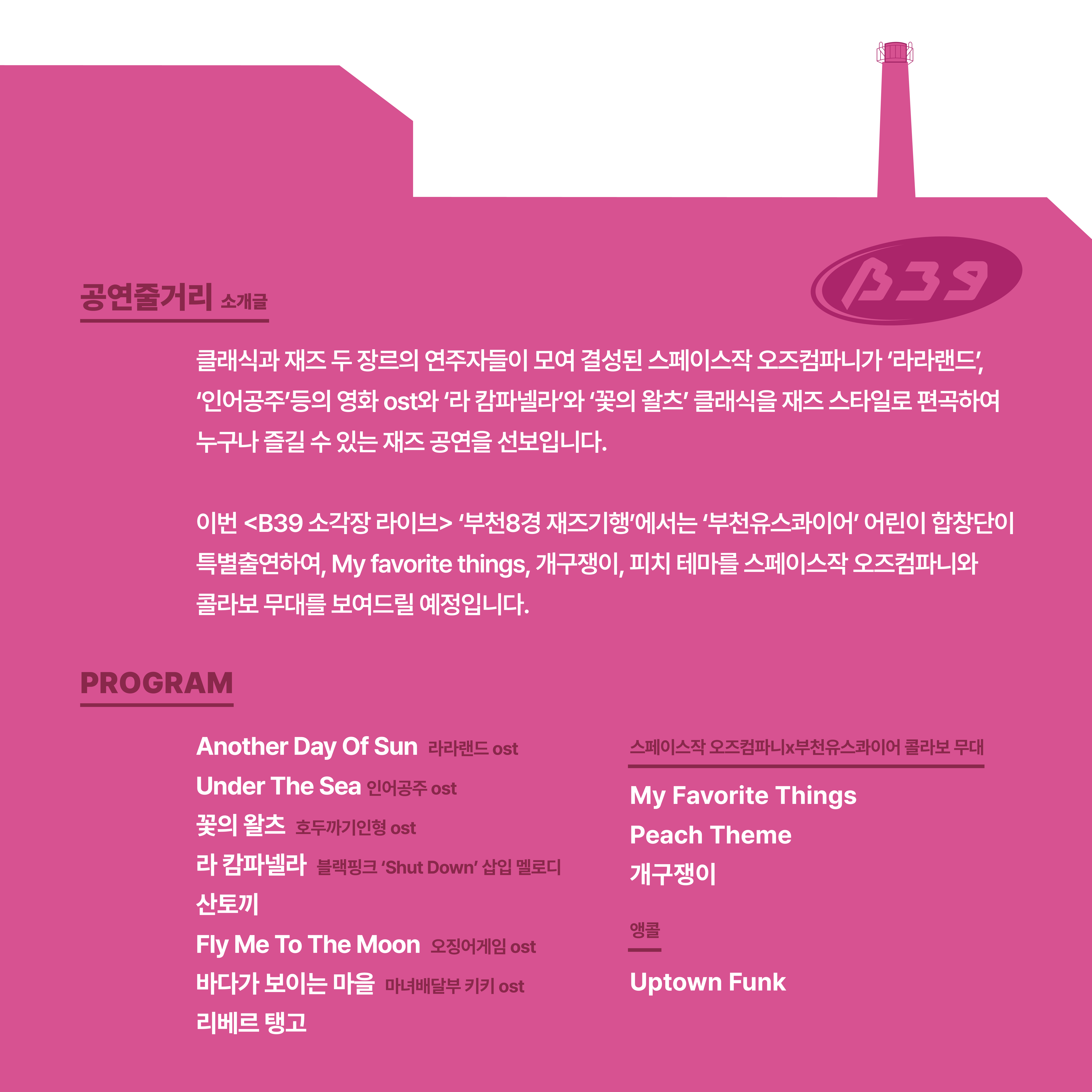 <부천8경 재즈기행-B39 소각장 라이브> 공연 안내 - 아래 텍스트 참조