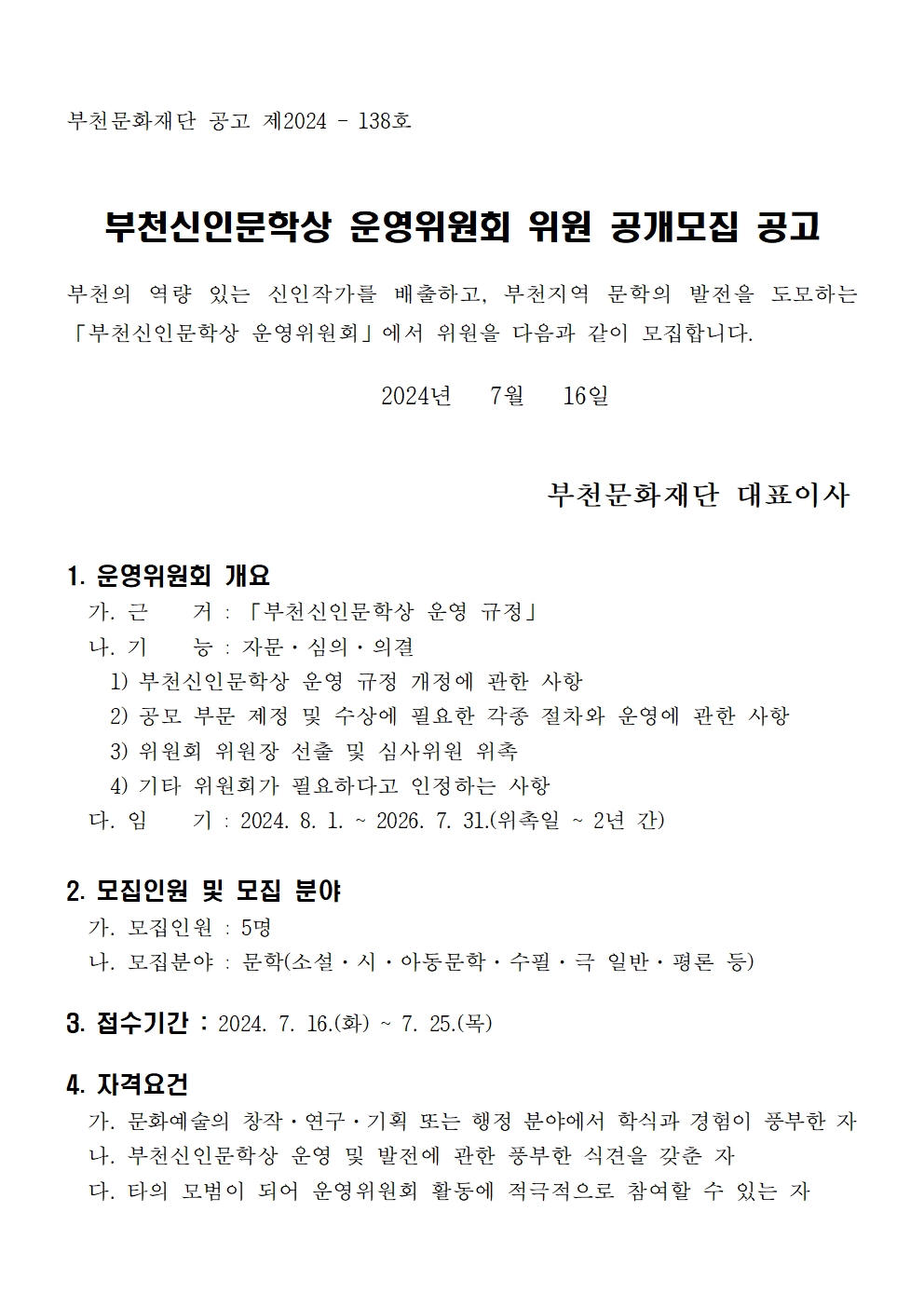 부천신인문학상 운영위원회 위원 공개모집 공고 - 아래 텍스트 참조