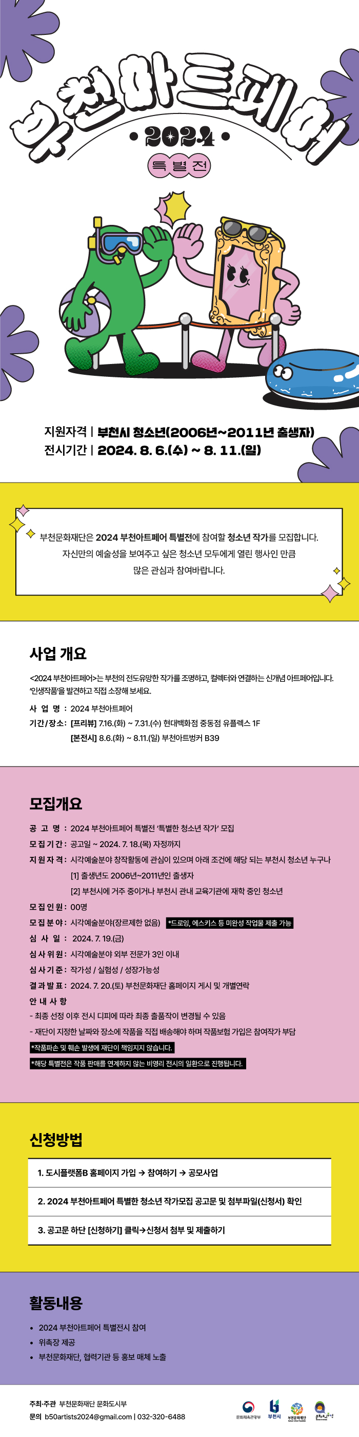 부천아트페어 특별전 특별한 청소년 작가 모집 안내 - 아래 텍스트 참조