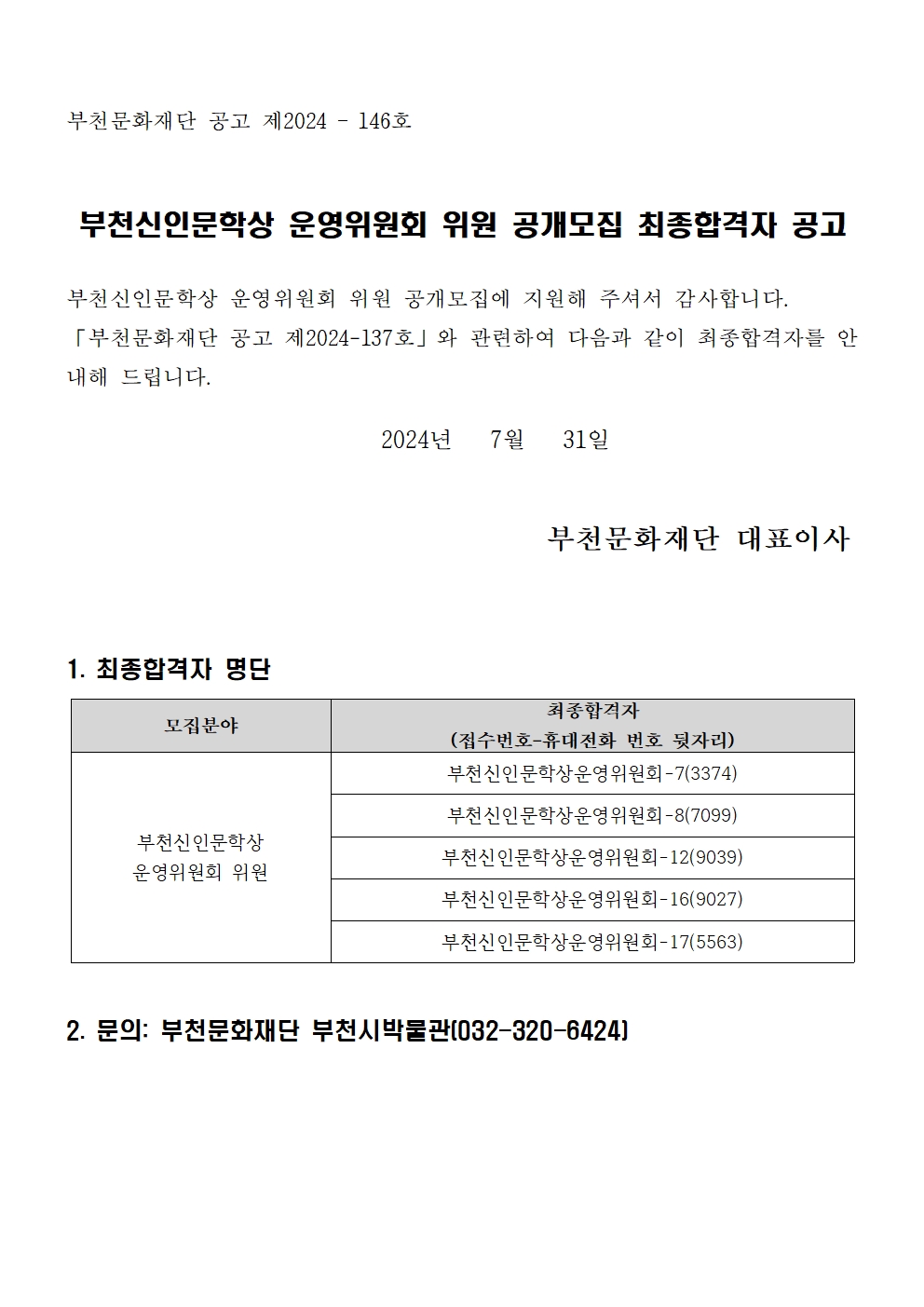 부천신인문학상 운영위원회 위원 공개모집 최종합격자 공고 안내 - 아래 텍스트 참조