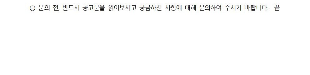 문의 전, 반드시 공고문을 읽어보시고 궁금하신 사항에 대해 문의하여 주시기 바랍니다. 끝