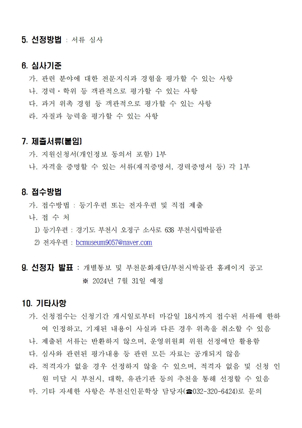 부천신인문학상 운영위원회 위원 공개모집 공고 - 아래 텍스트 참조