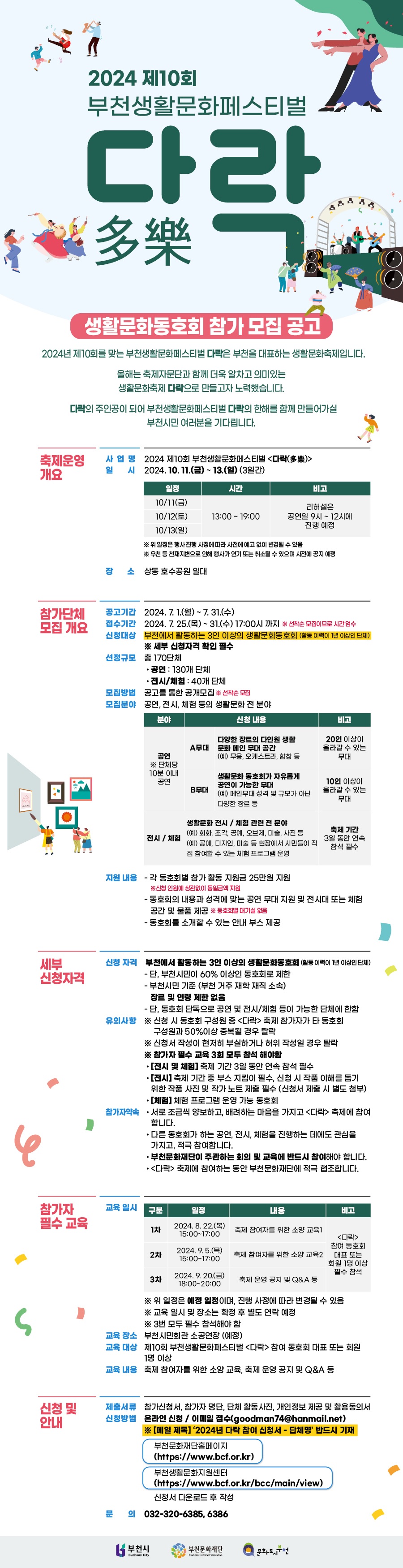 부천생활문화페스티벌 <다락> 생활문화동호회 참가 모집 안내 - 아래 텍스트 참조