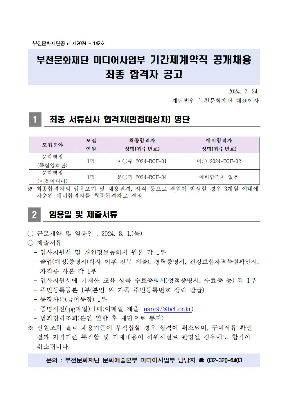 부천문화재단 미디어사업부 기간제계약직 최종합격자 공고 - 아래 텍스트 참조