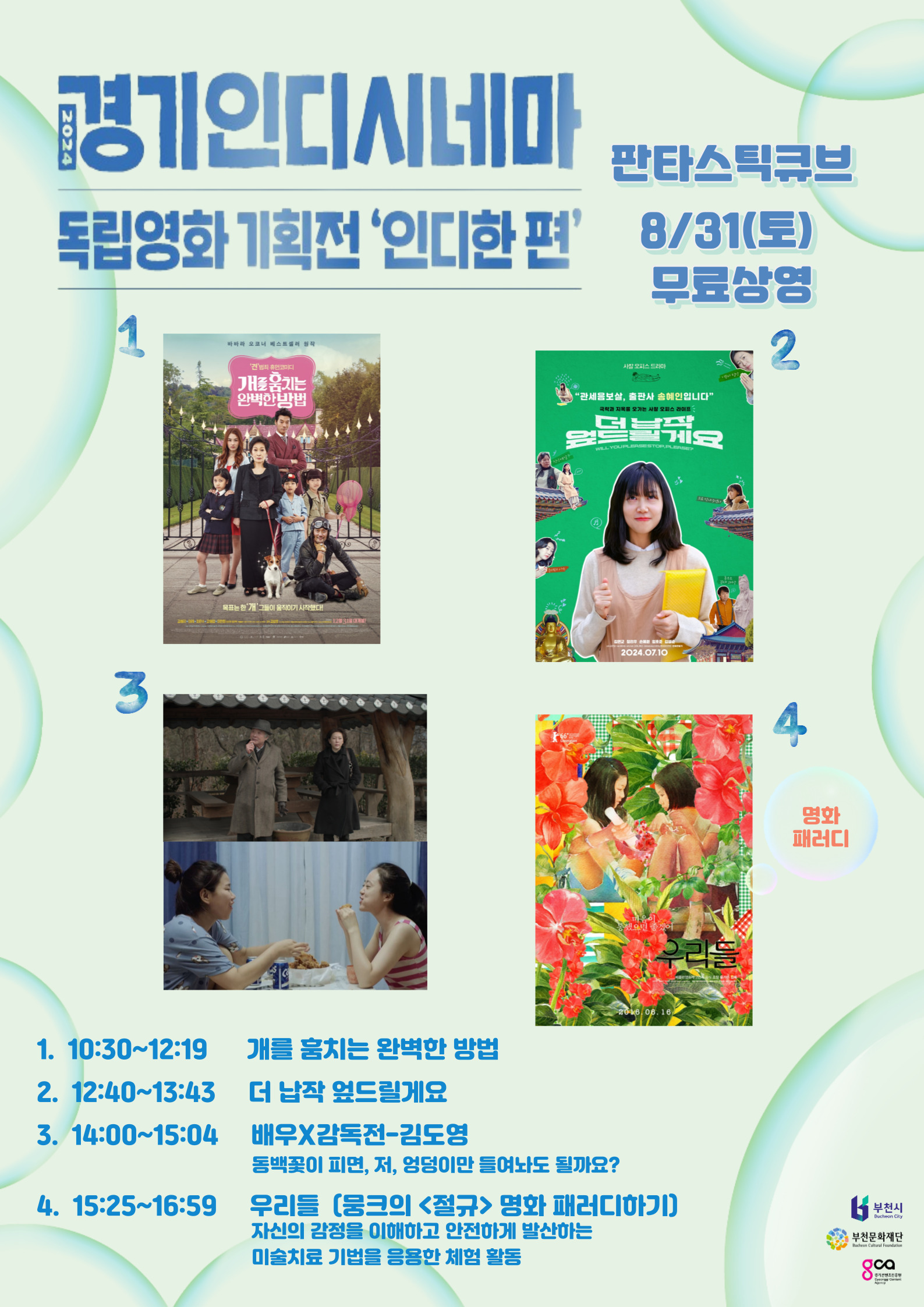 경기인디시네마 기획전 인디한 편 8월 무료상영 안내 - 아래 텍스트 참조
