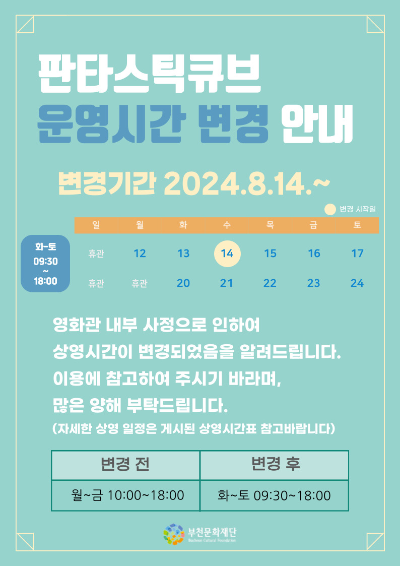 판타스틱큐브 운영시간 변경 안내 - 아래 텍스트 참조
