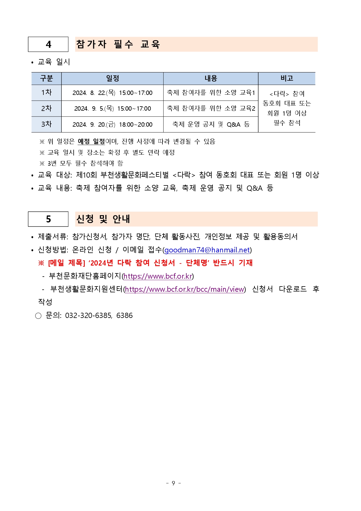 2024년 제10회 부천생활문화페스티벌 <다락> 참가 생활문화동호회 선정 결과 수정 공고 및 추가 모집 안내 - 아래 텍스트 참조