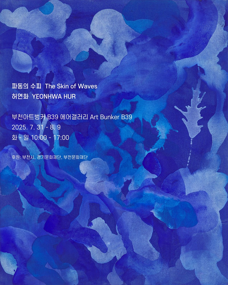 파동의 수피 The Skin of Waves  / 허연화 YEONHWA HUR / 부천아트벙커 B39 에어갤러리 Art Bunker B39 / 2025. 7. 318.9 / 화-일 10:00-17:00 / 후원: 부천시, 경기문화재단, 부천문화재단