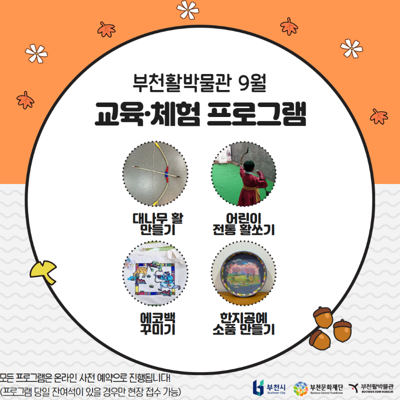 부천활박물관 9월 교육·체험 프로그램/대나무 활 만들기 / 어린이 전통 활쏘기/
에코백 꾸미기 / 한지공예 소품 만들기 / 모든 프로그램은 온라인 사전 예약으로 진행됩니다! /
(프로그램 당일 잔여석이 있을 경우만 현장 접수 가능)/부천시 Bucheon City/부천문화재단 /부천활박물관 BUCHEON BOW MUSEUM