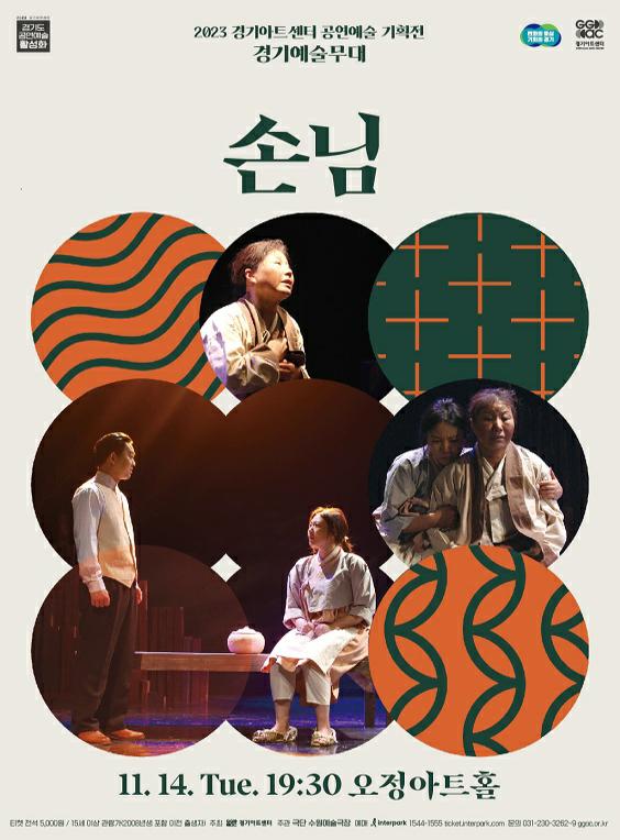 2023 경기아트센터 공연예술 기획전 /경기예술무대 /손님 / 11. 14. Tue. 19:30 오정아트홀/ 티켓 전석 5,000원/15세 이상 관람가(2008포함 이전 출생자/ 주최 경기아트센터/ 주관 극단 수원예술극장 / 예매 interpark 1544-1555 ticktimerpark.com / 문의 031-230-3262~9 ggoc.or.kr