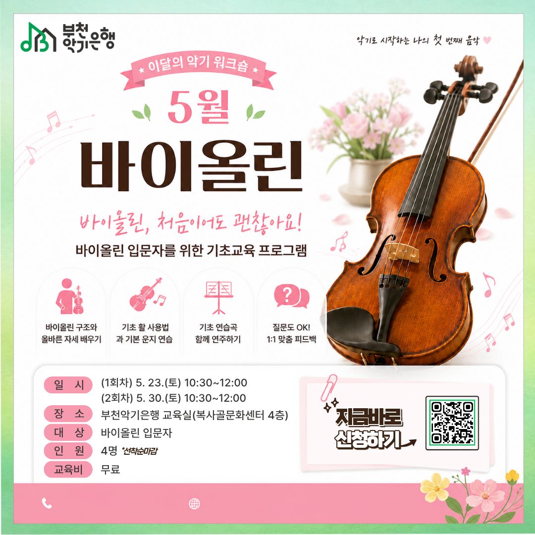 이달의악기 워크숍 - 바이올린(초보)