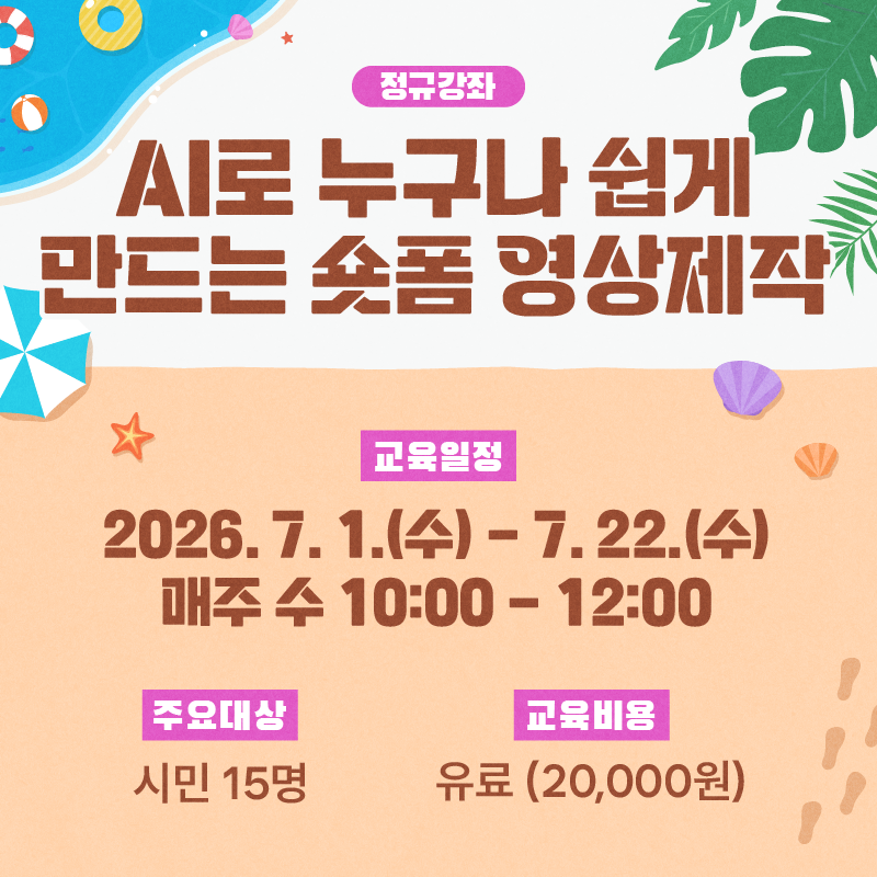AI로 누구나 쉽게 만드는 숏폼 영상제작
