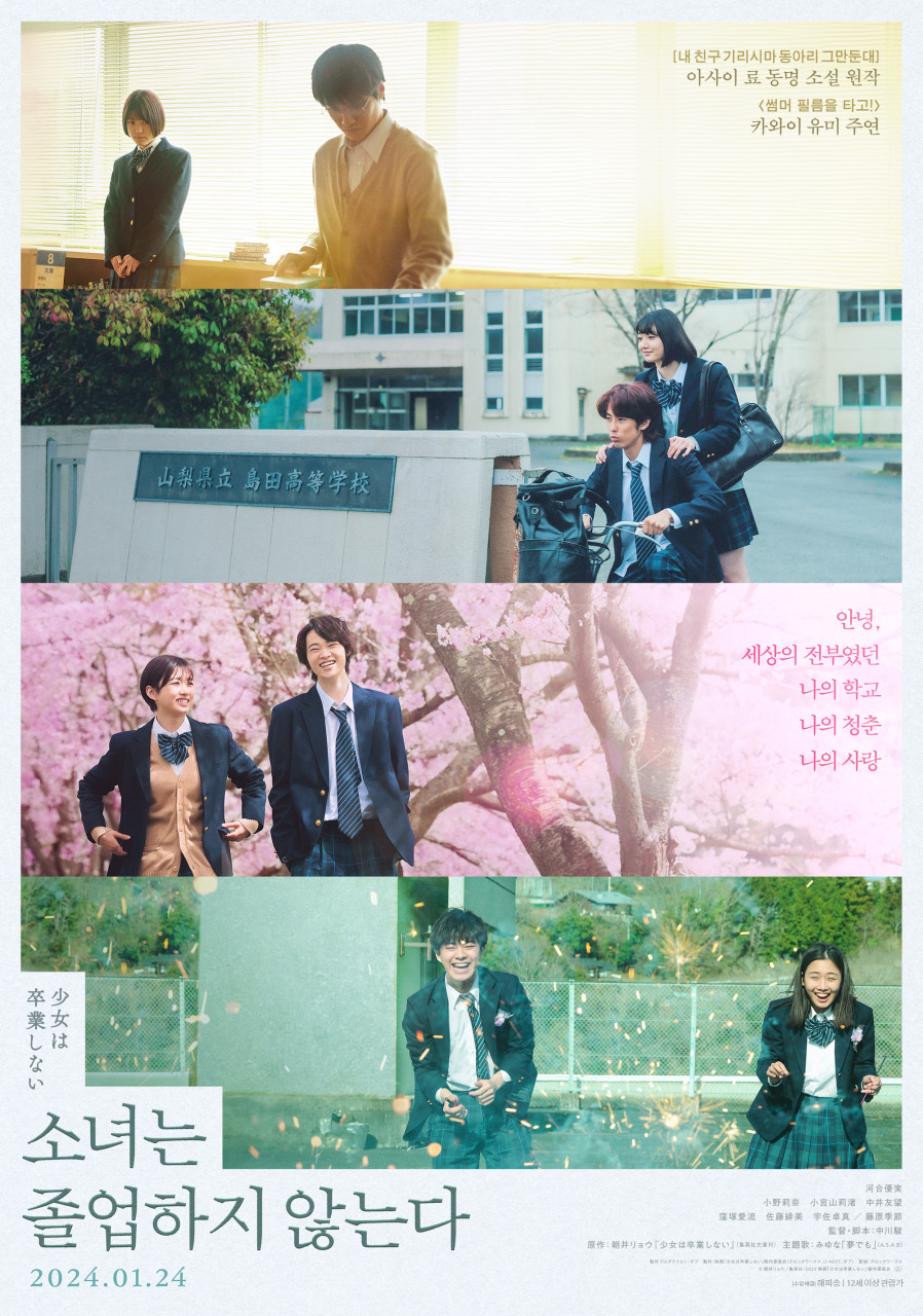  [내 친구 기리시마 동아리 그만둔대] 아사이 료 동명 소설 원작/ <썸머 필름을 타고!> 카와이 유미 주연/안녕, 세상의 전부였던 나의 학교나의 청춘 나의 사랑/소녀는 졸업하지 않는다/2024.01.24/ 12세이상관람가