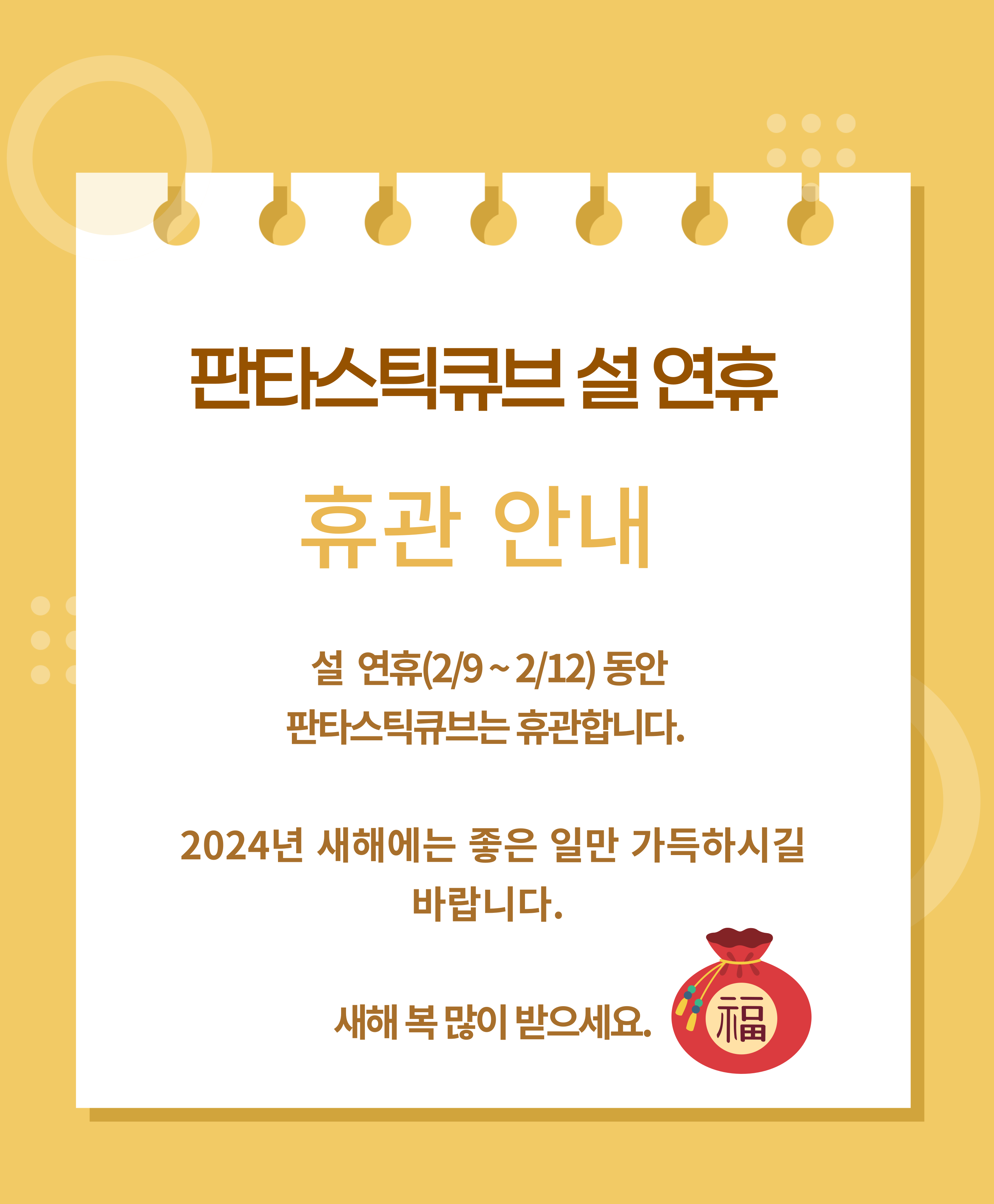 판타스틱큐브 설연휴 휴관 안내/설 연휴(2/9~2/12) 동안 판타스틱큐브는 휴관합니다./2024년 새해에는 좋은 일만 가득하시길 바랍니다./새해 복 많이 받으세요. 福