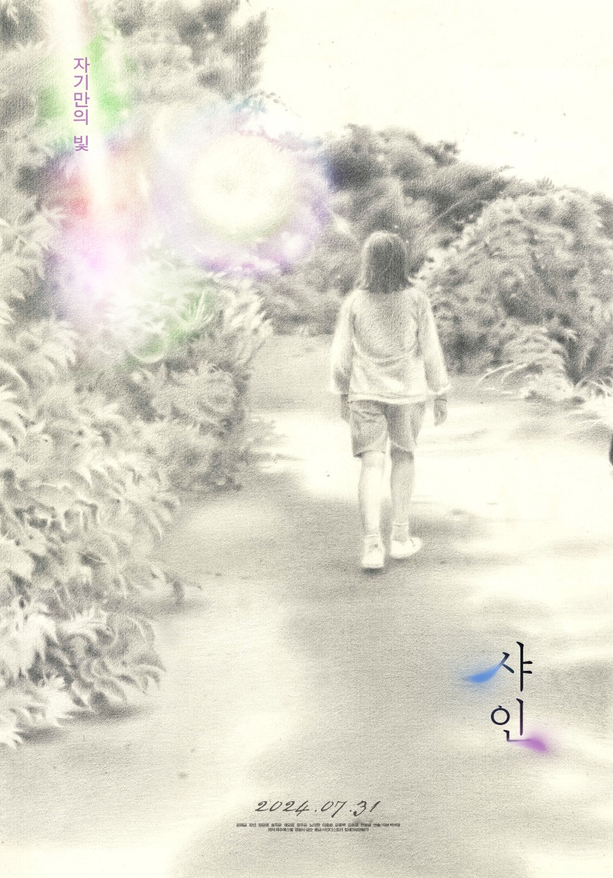 자기만의 빛/ 샤인/ 2024.07.31