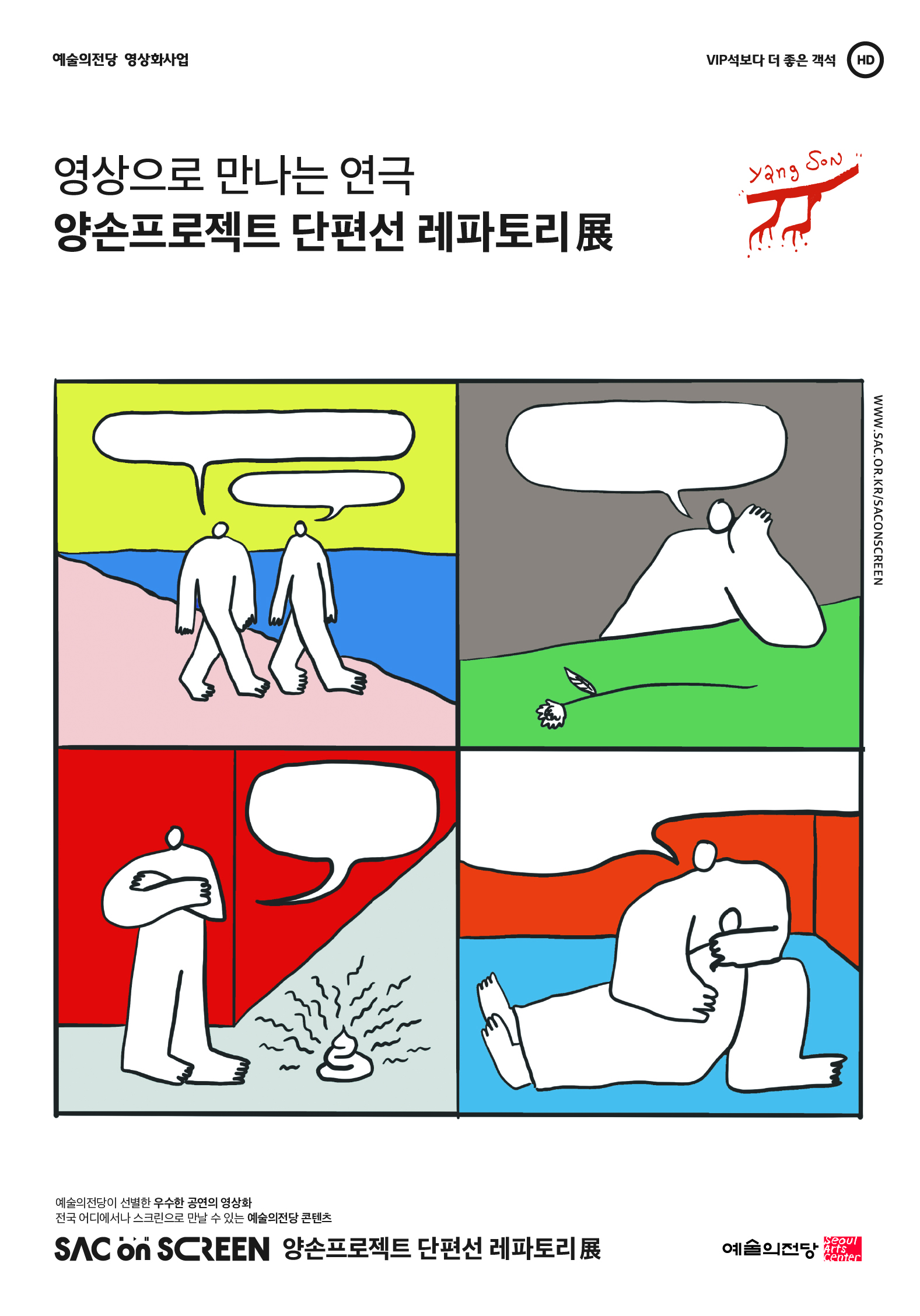 예술의전당 영상화사업 / VIP석보다 더 좋은 객석 HD / yang  SON / 영상으로 만나는 연극 / 양손프로젝트 단편선 레파토리 展 / WWW.SAC.OR.KR/SACONSCREEN /예술의전당이 선별한 우수한 공연의 영상화 / 전국 어디에서나 스크린으로 만날 수 있는 예술의전당 콘텐츠 / SAC on SCREEN 양손프로젝트 단편선 레파토리展 / 예술의전당