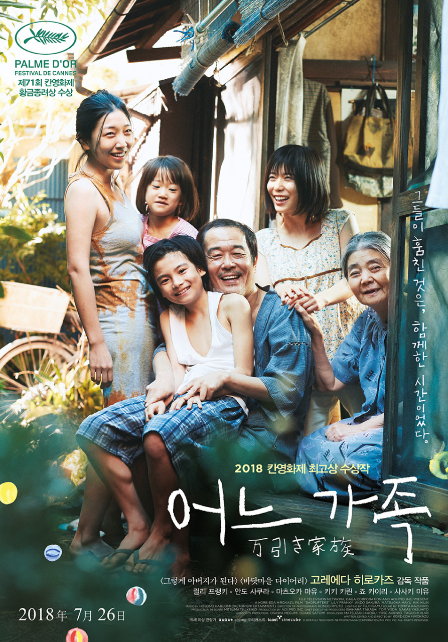 PALME D'OR FESTIVAL DE CANNES 제71회 칸영화제 황금종려상 수상 /그들이 훔친 것은, 함께한 시간이었다. /2018 칸영화제 최고상 수상작/어느 가족 万引き家族/ <그렇게 아버지가 된다> <바닷마을 다이어리> 고레에다 히로카즈 감독 작품/릴리 프랭키, 안도 사쿠라,  마츠오카 마유, 키키 키린, 죠 카이리, 사사키 미유/2018年 7月26日 /15세 이상 관람가