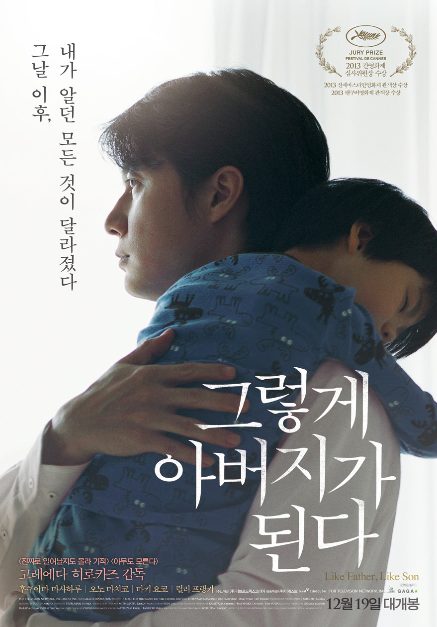 그날 이후, 내가 알던 모든 것이 달라졌다 /  JURY PRIZE FESTIVAL DE CANNES 2013 칸영화제 심사위원상 수상 / 2013 산세바스티안영화제 관객상 수상/ 2013 밴쿠버영화제 관객상 수상 <진짜로 일어날지도 몰라 기적> <아무도 모른다> 고레에다 히로카즈 감독/ 그렇게 아버지가 된다/ 후쿠야마 마사하루, 오노 마치코, 마키 요코, 릴리 프랭키 / Like Father, Like Son/ 12월 19일 대개봉