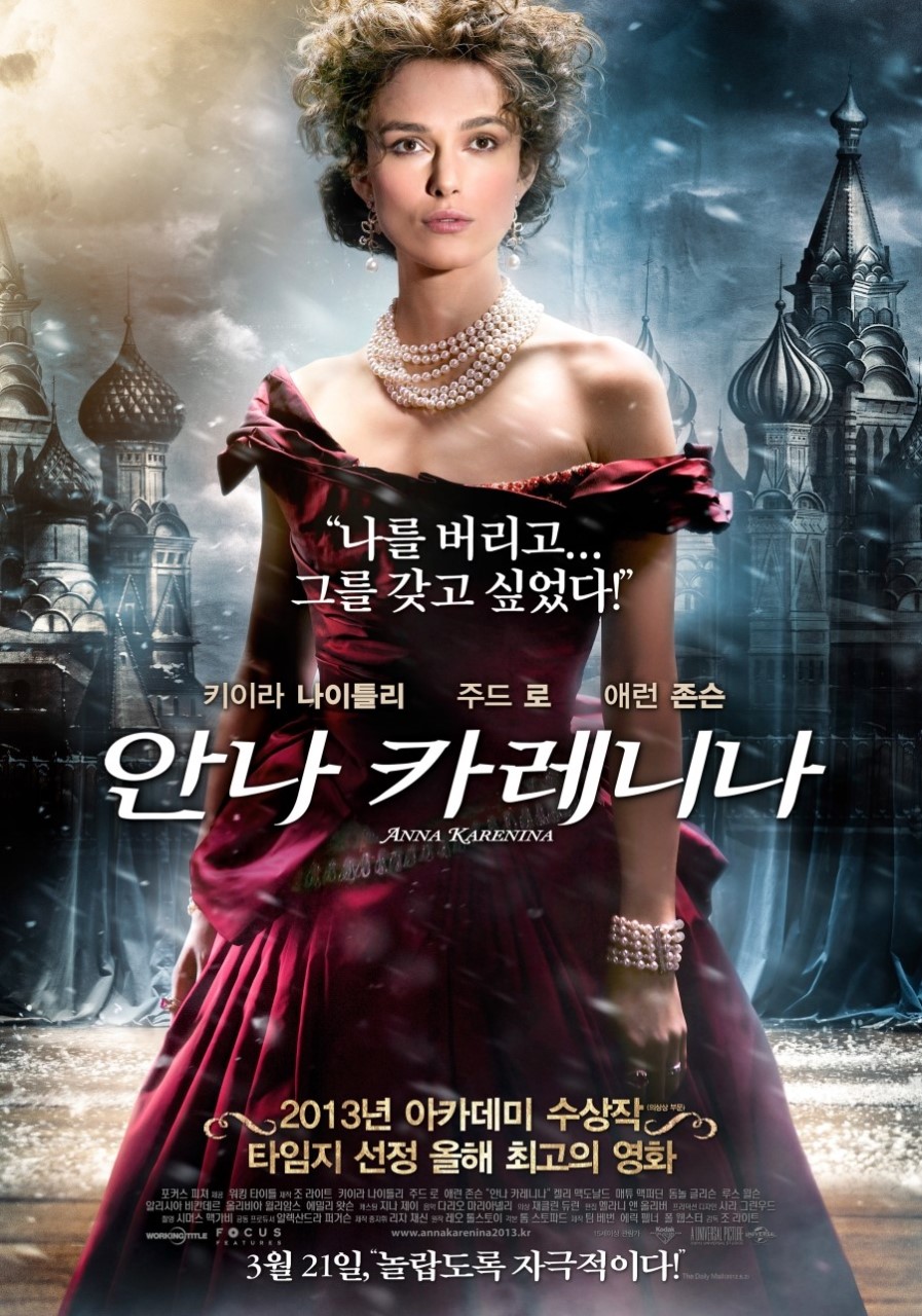 나를 버리고... 그를 갖고 싶었다! /키이라 나이틀리 / 주드 로 / 애런 존슨/ 안나 카레니나 ANNA KARENINA / 2013년 아카데미 수상작 타임지 선정 올해 최고의 영화 / 포커스 피지 제공 / 워킹타이틀 제조 / 조 라이트 / 키이라 나이틀리 / 주 드로 / 애런 존슨 /안나 카레니나/  켈리 맥도날드 / 매튜 맥퍼딘 / 돔놀 글리슨 / 루스 윌슨 / 알리시아 비칸데르 / 올리비아 윌리암스 / 에밀리 왓슨/ 캐스팅 지나 제이/ 음악 다리오 마리아넬리 / 의상 재클린 듀린 /편집 멜라니 앤 올리버 / 프리덕션 디자인 시라 그린우드 /촬영 시머스 맥가비 공동 프로/ 듀서 알렉산드라 퍼거슨/ 제작 총지휘리자 재신/ 원작 레오 톨스토이 / 각본 톰 스토파드 / 제작 팀 베번, 에릭 펠너, 폴 웹스터 /감독 조 라이트/ 3월 21일, 놀랍도록 자극적이다!
