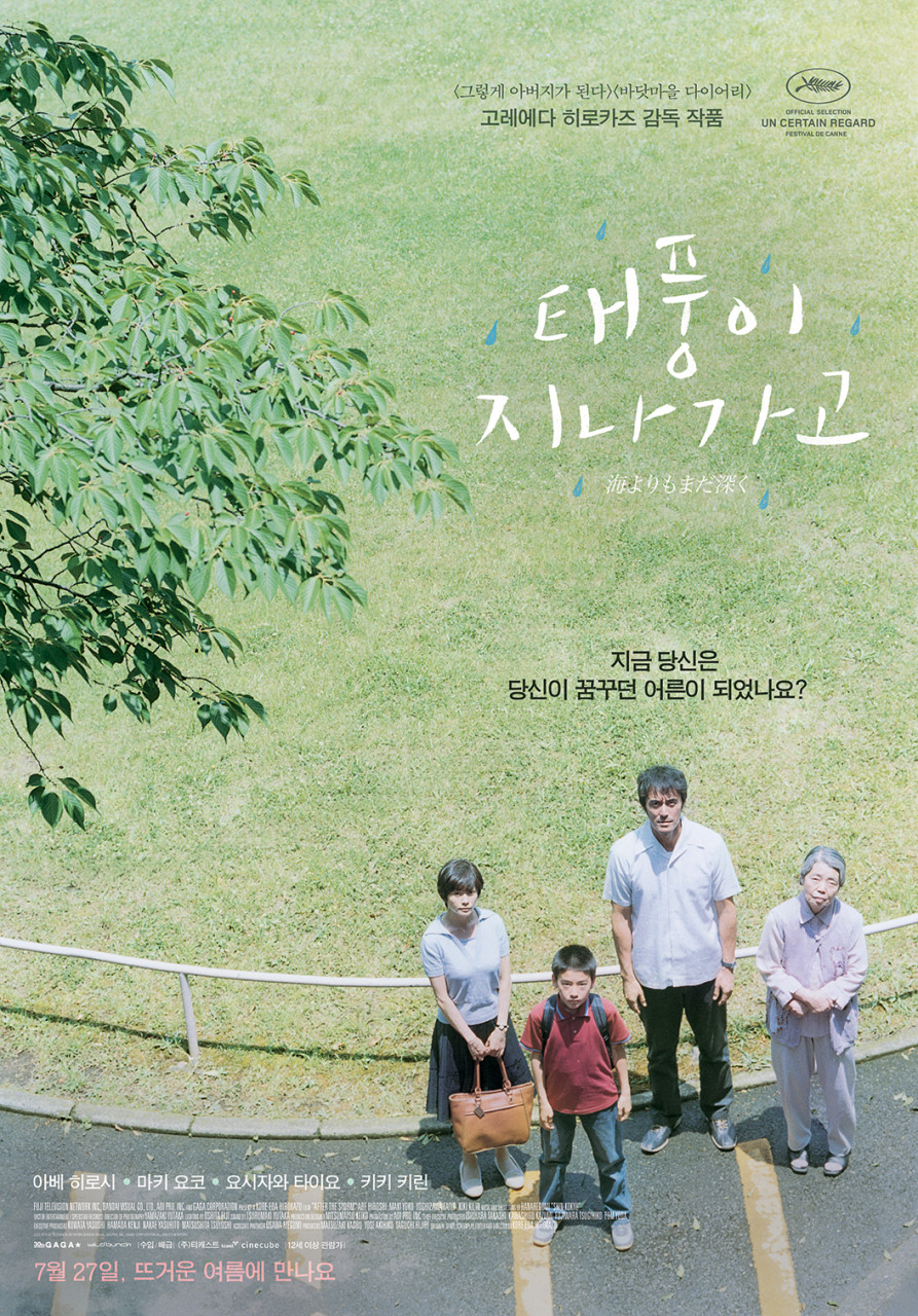 <그렇게 아버지가 된다><바닷마을 다이어리> 고레에다 히로카즈 감독 작품 /  OFFICIAL SELECTION UN CERTAIN REGARD FESTIVAL DE CANNE / 태풍이 지나가고 海よりもまだ深く/ 지금 당신은 당신이 꿈꾸던 어른이 되었나요?/ 아베 히로시 • 마키 요코 • 요시자와 타이요. 키키 키린 / 수입/배급 (주)티캐스트 cinecube 12세 이상 관람가 / 7월 27일, 뜨거운 여름에 만나요