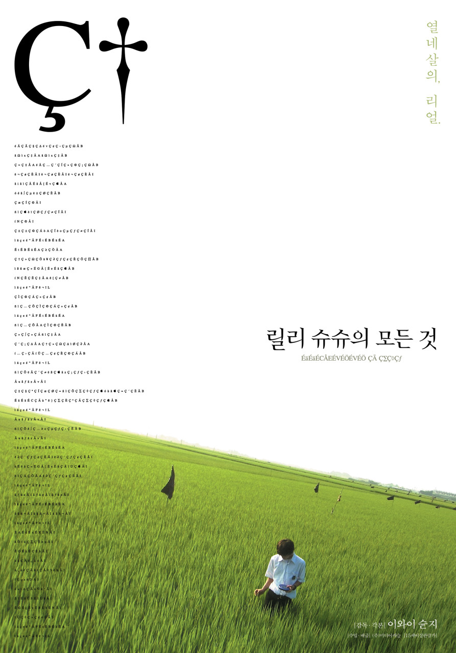 열네살의 리얼 /  릴리슈슈의 모든 것 / 수입·배급 ㈜미디어 캐슬 / 15세이상 관람가