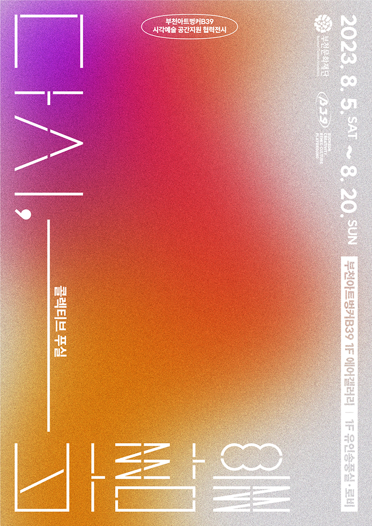 부천아트벙커B39 - 시각예술 공간지원 협력전시/다시 바람을/콜렉티브 푸실/2023.8.5.SAT ~ 8. 20. SUN/부천아트벙커B39 1F 에어갤러리 1F 유인송풍실 로비/부천문화재단/B39