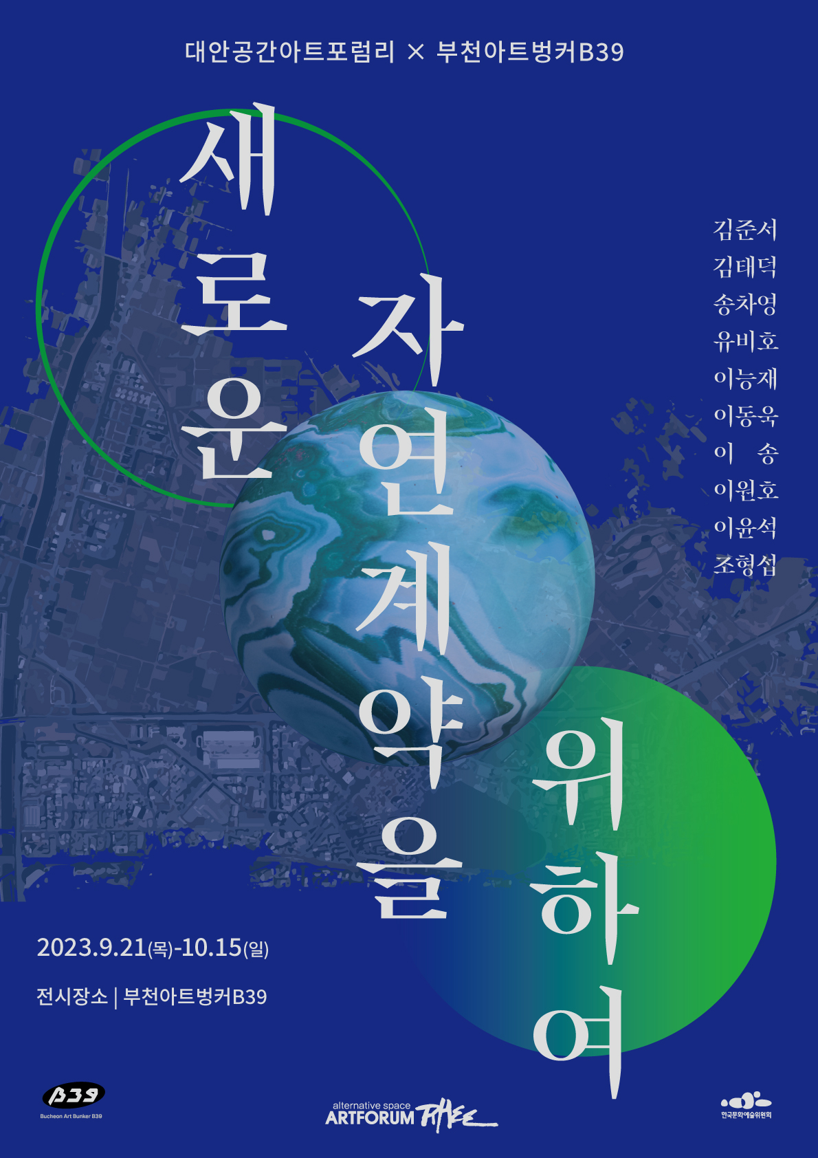 대안공간아트포럼리 × 부천아트벙커B39/새로운 자연계약을위하여/2023.9.21(목)~10.15 (일)/전시장소 : 부천아트벙커B39/김준서,김태덕,송차영,유비호,이능재,이동욱,이송,이원호,이윤석,조형섭/B39 Bucheon Art Bunker B39/alternative space ARTFORUM RHEE/한국문화예술위원회