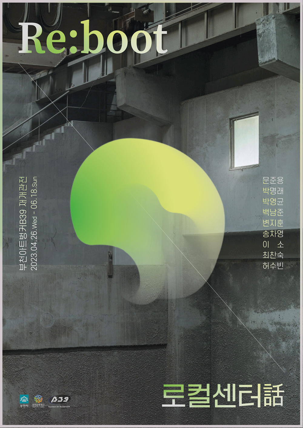 Re:boot/부천아트벙커B39 재개관전/2023.04.26.Wed - 06.18.Sun/문준용, 박명래,박영균,백남준,변지훈,송차영,이소,최찬숙,허수빈/로컬센터話/부천시/부천문화재단/B39