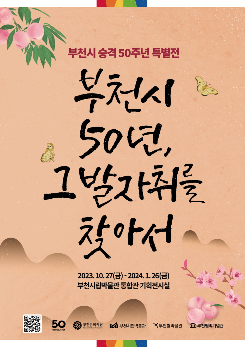 부천시 승격 50주년 특별전/부천시 50년, 그발자취를 찾아서/2023.10.27(금)-2024. 1.26(금)/부천시립박물관 통합관 기획전시실/부천시 50주년/부천문화재단/ 부천시립박물관/부천활박물관/ 부천펄벅기념관