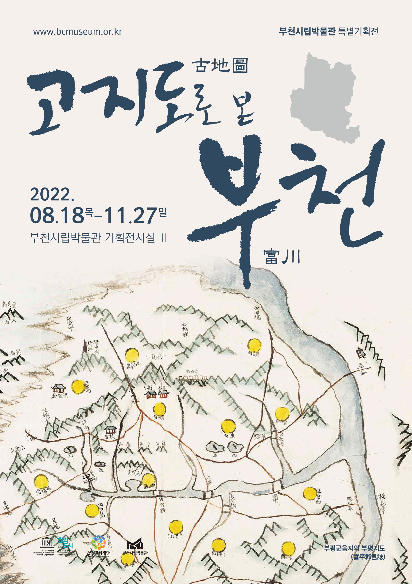 www.bcmuseum.or.kr / 부천시립박물관 특별기획전/古地圖 고지도로 본 부천요 富川/ 2022. 08.18 목요일 -11.27 일요일 / 부천시립박물관 기획전시실 II