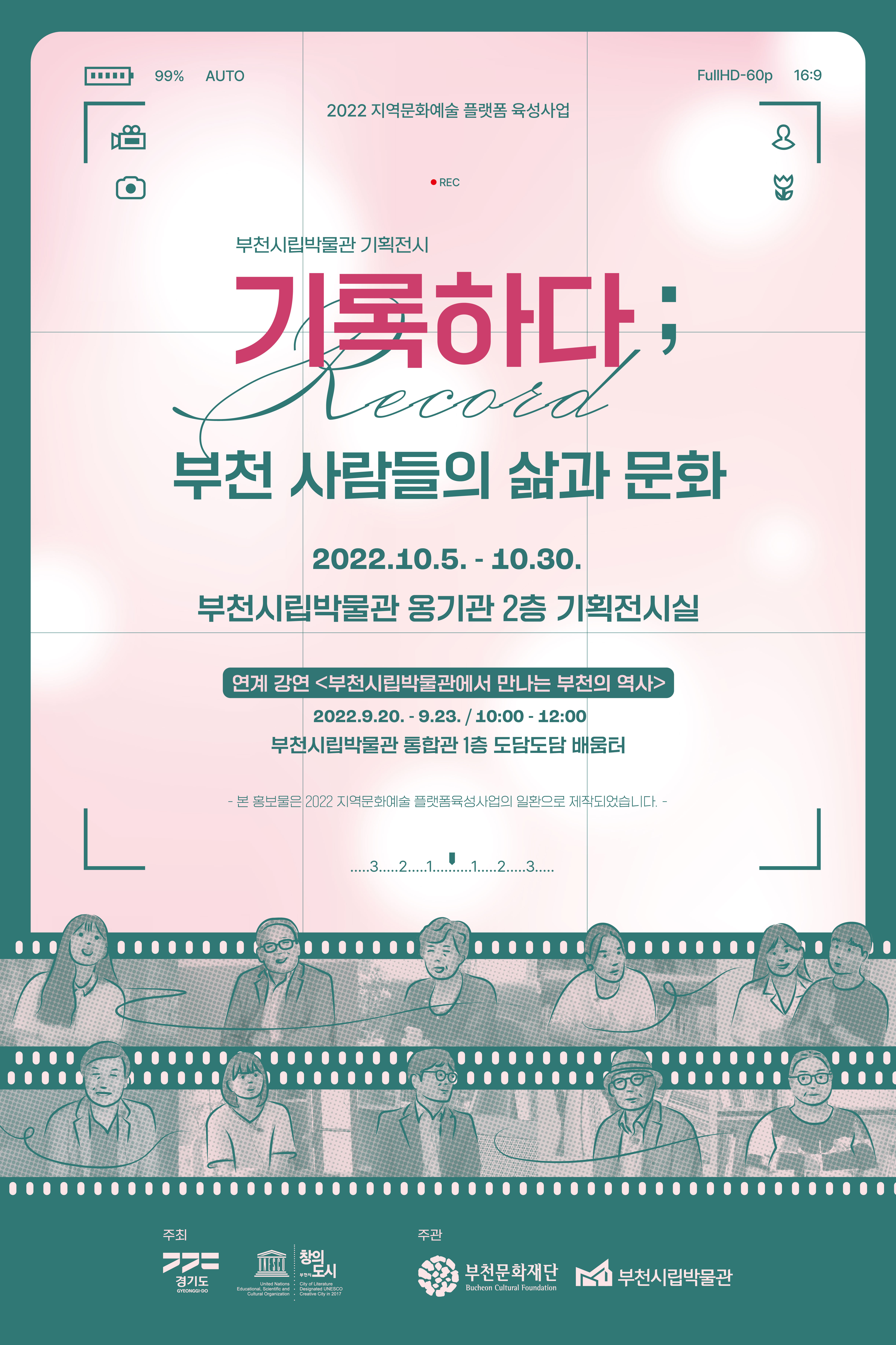 2022 지역문화예술 플랫폼 육성사업/ 부천시립박물관 기획전시/기록하다: Record 부천 사람들의 삶과 문화/2022.10.5.-10.30./ 부천시립박물관 옹기관 2층 기획전시실/연계 강연 <부천시립박물관에서 만나는 부천의 역사>//2022.9.20.-9.23. / 10:00 - 12:00/ 부천시립박물관 통합관 1층 도담도담 배움터/ 본 홍보물은 2022 지역문화예술 플랫폼육성사업의 일환으로 제작되었습니다. / 주최: 경기도, 창의 도시 부천시/주관: 부천문화재단, 부천시립박물관