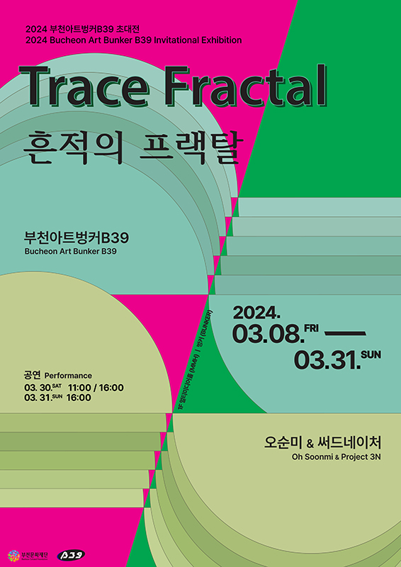 2024 부천아트벙커B39 초대전/2024 Bucheon Art Bunker B39 Invitational Exhibition/Trace Fractal 흔적의 프랙탈/부천아트벙커B39 Bucheon Art Bunker B39/공연 Performance : 03. 30.SAT 11:00/16:00, 03.31.SUN 16:00/2024.03.08.FRI - 03.31.SUN/오순미 & 써드네이처 Oh Soonmi & Project 3N/1F 멀티미디어홀(MMH), 벙커(BUNKER)/부천문화재단/B39