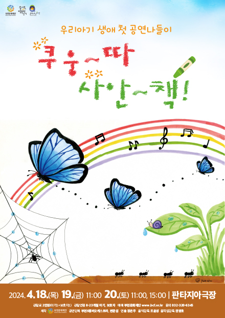 부천문화재단/즐거운나 행복한도시/ 문화도시부천/우리아기 생애 첫 공연나들이/쿠웅~따 사안~책!/ 2024.4.18.(목) 19.(금) 11:00 , 20.(토) 11:00, 15:00 판타지아극장/관람료 2만원 (아기1+보호자1) / 관람연령8-23개월 아기, 보호자 / 예매 부문화재단 wwwbet.or.kr / 문의 032-320-6345/제작부천문화재단/ 공연단체 부천S챔버오케스트라/ 연출 장은주/ 음악감독 조윤성/ 움직임감독 권영호