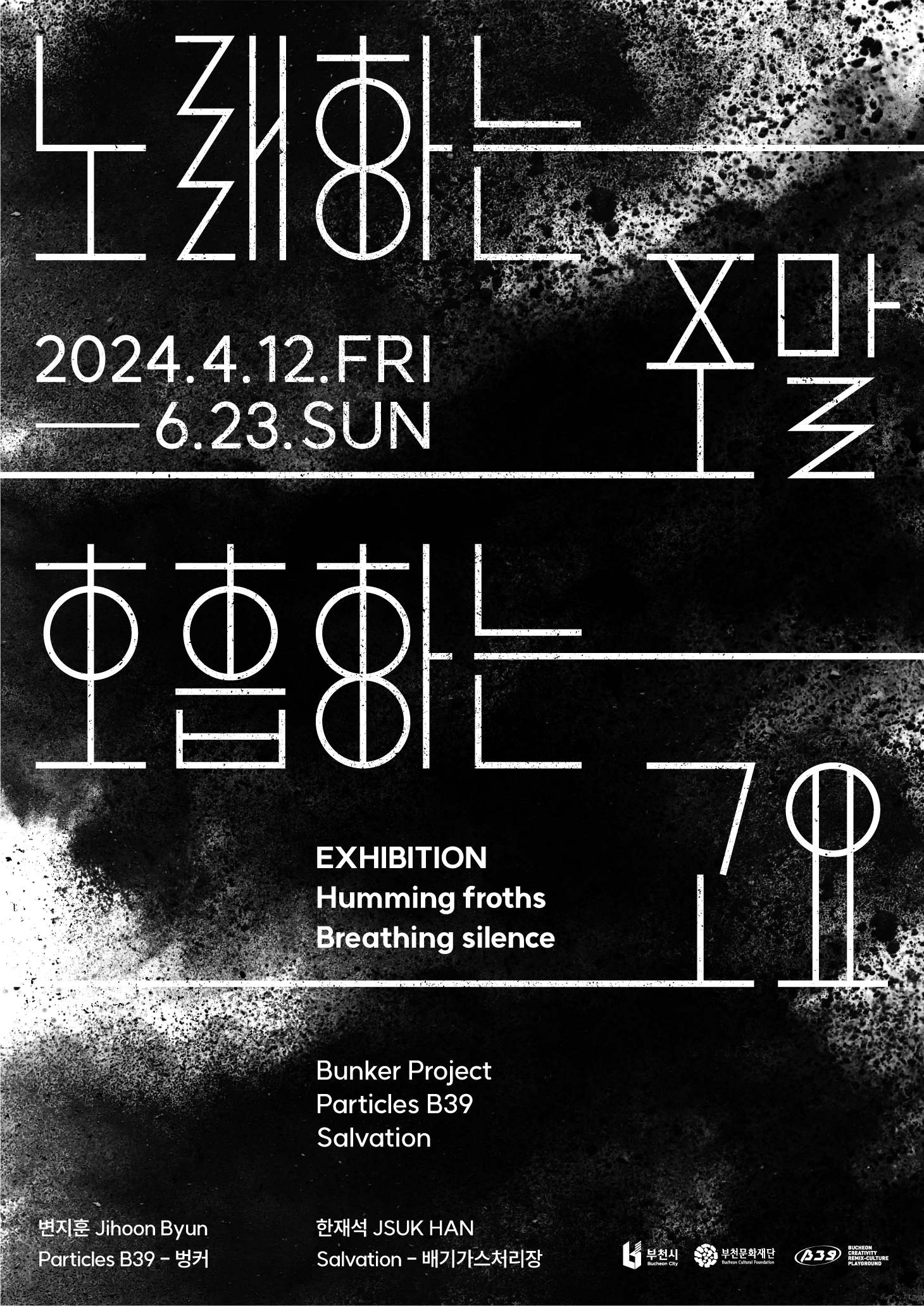노래하는 주말 호흡하는 고요/ 2024.4.12.FRI ~6.23.SUN/EXHIBITION/Humming froths/Breathing silence/Bunker Project/Particles B39/Salvation/변지훈 Jihoon Byun/Particles B39 - 벙커/한재석 JSUK HAN/Salvation - 배기가스처리장/부천시/부천문화재단/B39