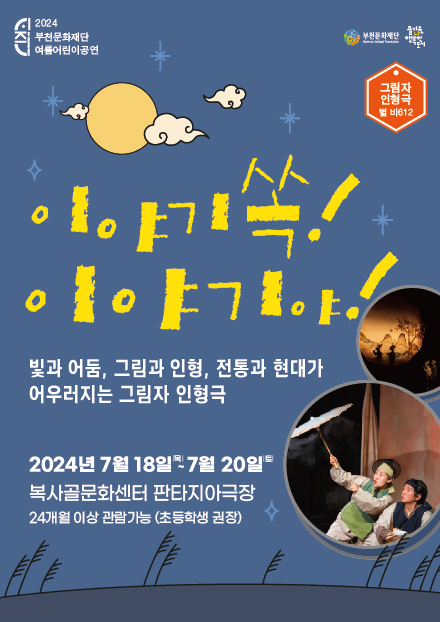 2024 부천문화재단 여름어린이공연/이야기쏙! 이야기야!/ 빛과 어둠, 그림과 인형, 전통과 현대가 어우러지는 그림자 인형극/2024년 7월 18일 목 = 7월 20일 토/복사골문화센터 판타지아극장/24개월 이상 관람가능 (초등학생 권장)/부천문화재단/즐거운나 행복한 도시/ 그림자 인형극 별비 612