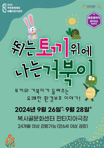 2024 부천문화재단 여름어린이공연/ 부천문화재단/즐거운 나 행복한 도시/환경음악극 창작집단 깍두기/뛰는토끼 위에 나는거북이/ 토끼와 거북이가 들려주는 유쾌한 환경보호 이야기!/ 2024년 9월 26일목요일부터  9월 28일 토요일까지/복사골문화센터 판타지아극장/24개월 이상 관람가능 (만6세 이상 권장)