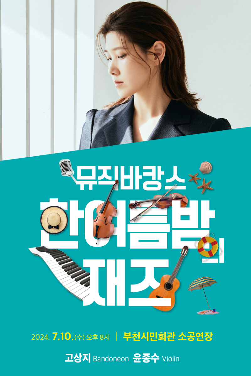 뮤직 바캉스 /한여름밤 재즈/2024.7.10.(수) 오후 8시 / 부천시민회관 소공연장/고상지 Bandoneon/ 윤종수 Violin