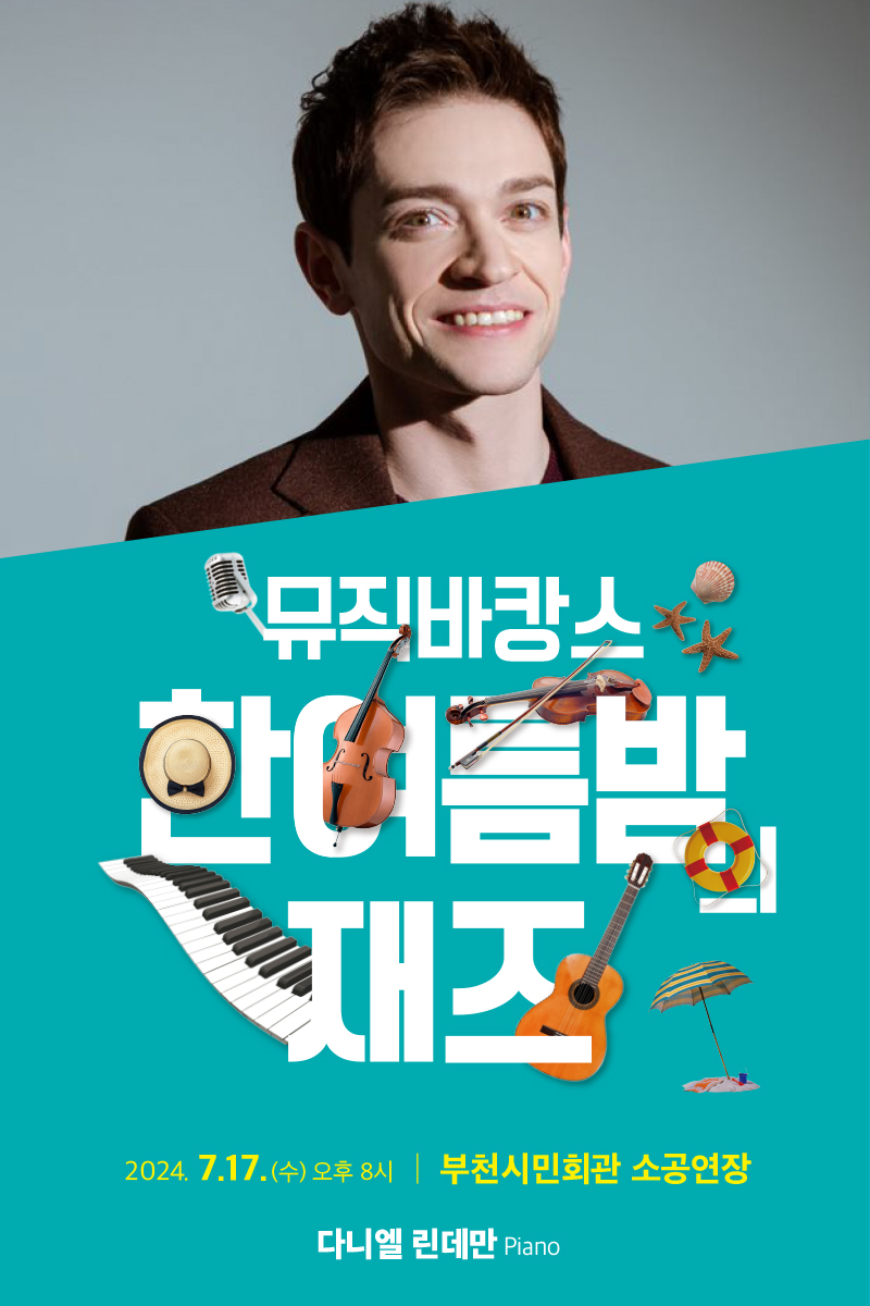 뮤직바캉스/ 한여름밤 재즈/2024.7.17.(수) 오후 8시 / 부천시민회관 소공연장 다니엘 린데만 Piano