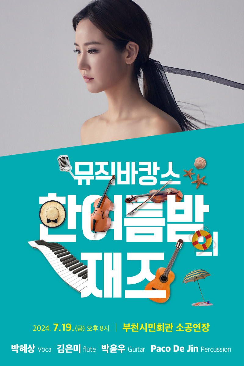 뮤직바캉스/한여름밤 재즈/2024. 7.19.(금) 오후 8시 / 부천시민회관 소공연장/박혜상 Voca 김은미 flute 박윤우 Guitar Paco De Jin Percussion