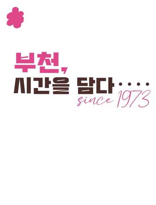 부천, 시간을 담다 since 1973