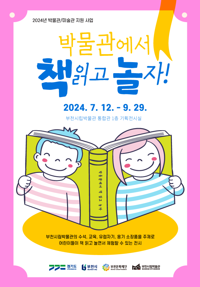 2024년 박물관/미술관 지원 사업/박물관에서 책읽고 놀자! /2024. 7. 12. - 9. 29./ 상세 내역은 상세페이지 참조