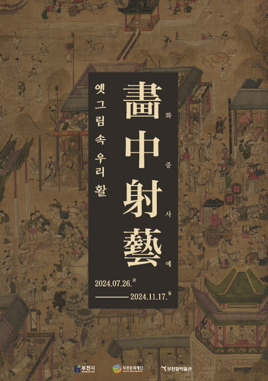 옛 그림 속 우리 활/畫中射藝/화중사예/2024.07.26.금 - 2024.11.17.일/부천시 Buchan City/부천문화재단 Bucheon Cultural Foundation/ 부천활박물관