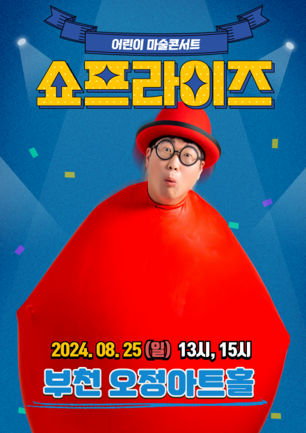 어린이 마술콘서트/쇼프라이즈/2024.08.25(일) 13시, 15시/ 부천오정아트홀