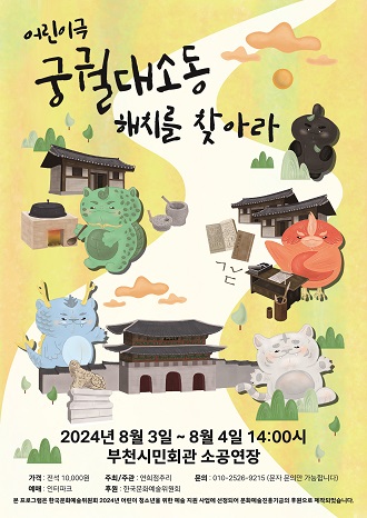 어린이극/ 궁궐대소동 '해치를 찾아라/ 2024년 8월 3일 ~ 8월 4일 14:00시/부천시민회관 소공연장/가격: 진석 10,000원/주최/주관: 연희점추리/문의:010-2526-9215(문자 문의만 가능합니다)/예매: 인터파크/후원: 한국문화예술위원회/본 프로그램은 한국문화예술위원회 2024년 어린이 청소년을 위한 미술 사업화예술진흥기금의 후원으로 제작되었습니다.