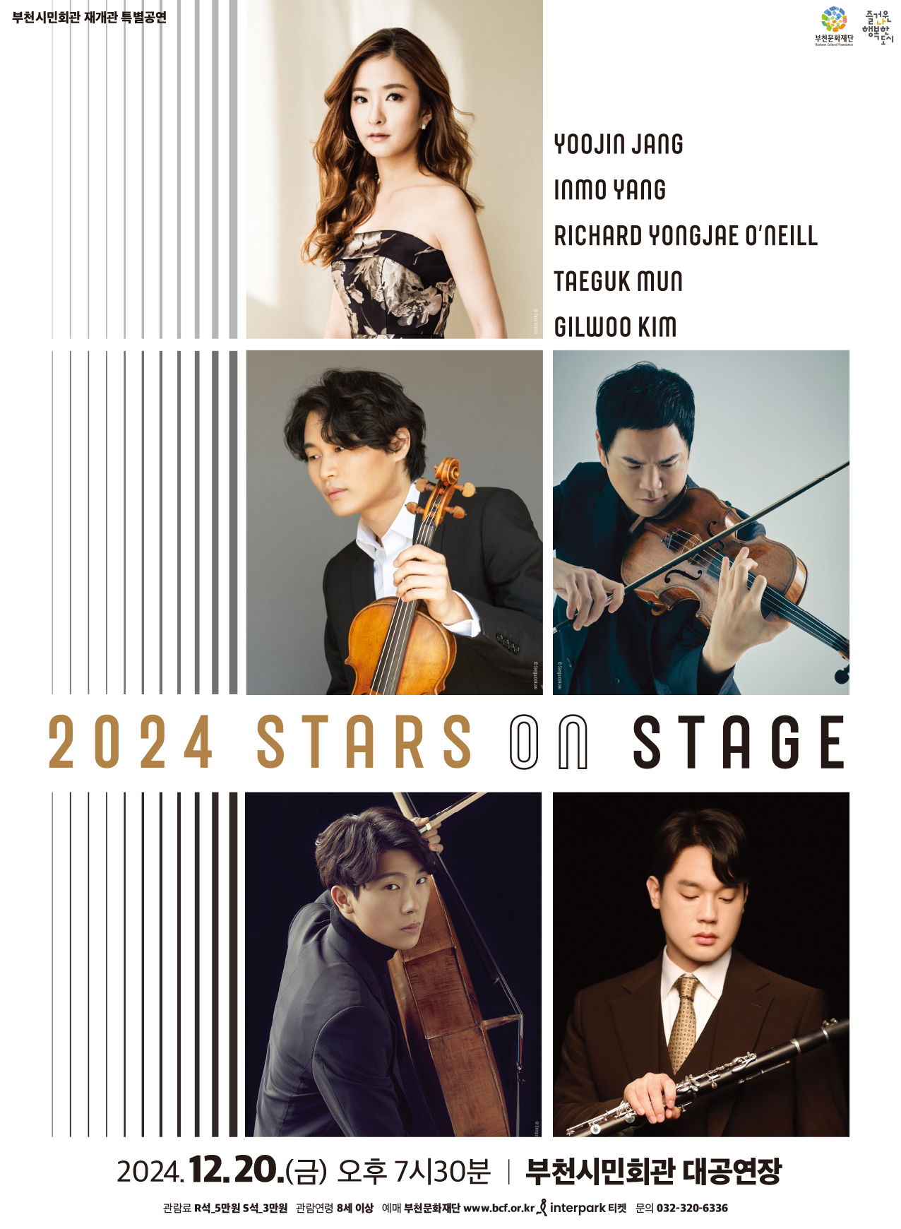 부천시민회관 재개관 특별공연/ 부천문화재단/Bucheon Cultural Foundation/즐거운 나 행복한 도시/YOOJIN JANG/ INMO YANG/RICHARD YONGJAE O'NEILL/TAEGUK MUN/ GILWOO KIM/2024 STARS ON STAGE/2024.12.20.(금) 오후 7시30분 | 부천시민회관 대공연장/관람료 R석_5만원 5석_3만원 관람연령 8세 이상/예매 부천문화재단 www.bcf.or.kr & interpark 티켓/문의 032-320-6336