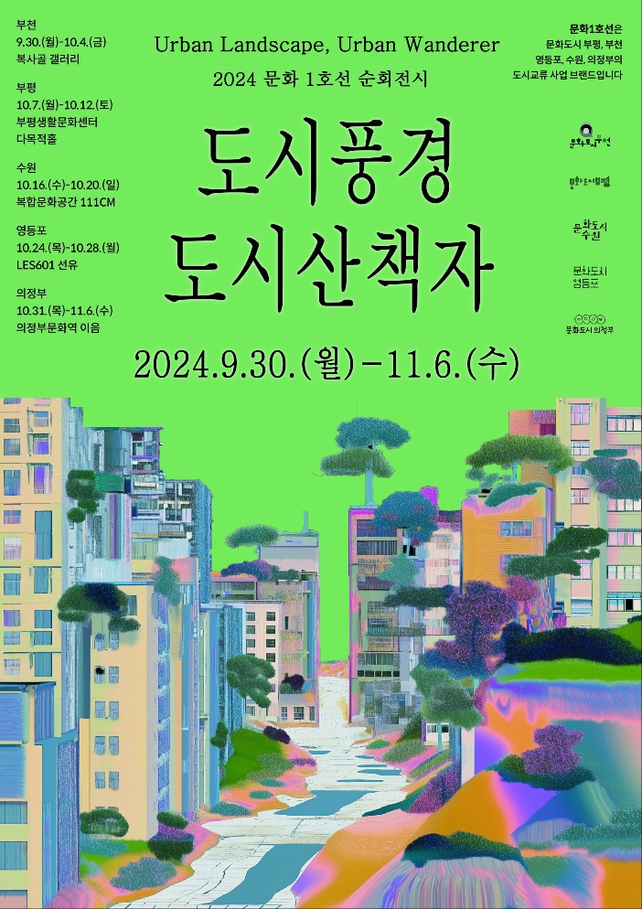 Urban Landscape, Urban Wanderer 2024 문화 1호선 순회전시/문화1호선은 문화도시 부평, 부천, 영등포, 수원, 의정부의 도시교류사업 브랜드입니다/부천: 9.30.(월)-10.4.(금) 복사골 갤러리/부평: 10.7.(월)~10.12.(토) 부평생활문화센터 다목적홀/수원: 10.16.(수)-10.20.(일) 복합문화공간 111CM/영등포:10.24.(목)~10.28.(월) LES601 선유/의정부 10.31.(목)-11.6.(수) 의정부문화역 이음/도시풍경 도시산책자/2024.9.30.(월)-11.6.(수)/문화도시 부천/문화도시 부평/문화도시 수원/문화도시 영등포/문화도시 의정부