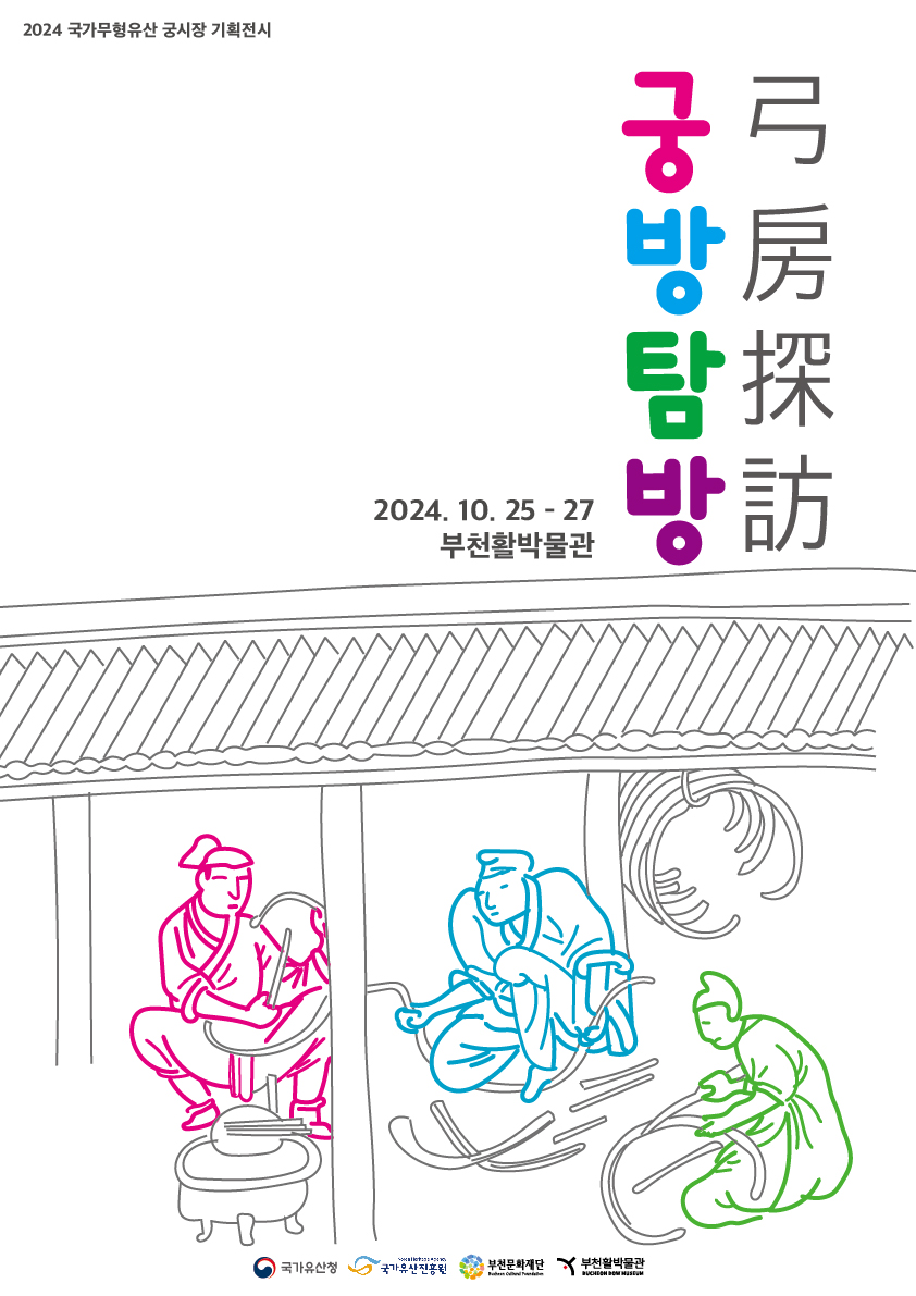 2024 국가무형유산 궁시장 기획전시/궁방탐방 弓房探訪/2024. 10. 25-27 부천활박물관 국가유산청/국가유산진흥원/부천문화재단/부천활박물관 Bucheon Cultural Foundation