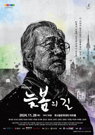 경기문화재단/이 시대의 젊은이들이 고통을 겪지 않고 민족의 앞날에 희망을 가질 수 있도록/ Musical/늦봄의 길/2024.11.28(목) 19시30분 복사골문화센터 아트홀/왕시명, 양희연, 이나영, 문장원, 박용길, 문익환, 안태영 ,한유채, 공민규/주최: 경기도 /광주광역시/민주당/ 주관 : 경기문화재단/광주문화재단 /제작 : (주)예술기획 파홀로 / 협력 : 늦봄 문익환 기념사업회 /후원: 부천시 /부천문화재단