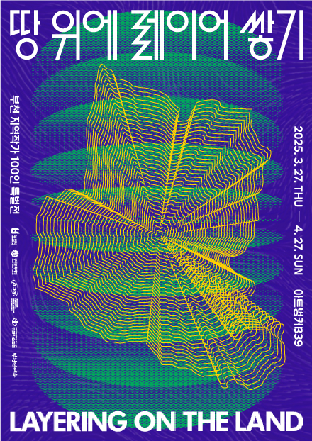 땅 위에 레이어 쌓기부천 지역작가 100인 특별전/부천시 BUCHEON City/부천문화재단 Bucheon Cultural Foundation/B39/Bucheon  CREATIVITY REMIX-CULTURE PLAYGROUND/부천미술협회/부천민예총/2025. 3. 27. THU - 4. 27. SUN 아트벙커B39/ LAYERING ON THE LAND