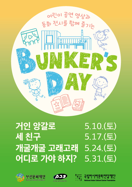 어린이 공연 영상과 동화 전시를 함께 즐기는 BUNKER'S DAY/거인 앙갈로: 5.10.(토)/ 세 친구:5.17.(토)/개굴개굴 고래고래 5.24.(토)/어디로 가야하지? 5.31.(토)/부천문화재단 Bucheon Cultural Foundation/B39/국립아시아문화전당재단 National Asian Culture Center Foundation 